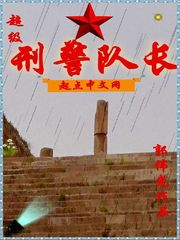 超级刑警队长漫画封面图片