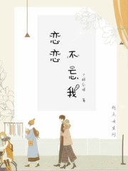 恋恋不忘我漫画封面图片