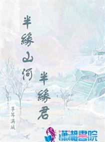 半缘山河半缘君漫画封面图片