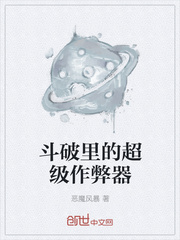 斗破里的超级作弊器漫画封面图片
