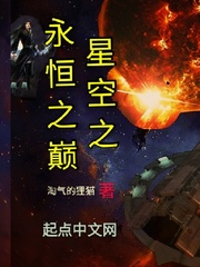 星空之永恒之巅漫画封面图片