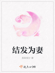 结发为妻漫画封面图片