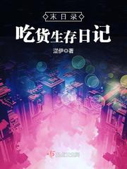 末日录：吃货生存日记漫画封面图片