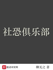 社恐俱乐部漫画封面图片