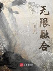 我能无限融合漫画封面图片