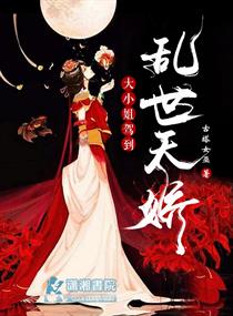 乱世天娇之相府千金有点毒漫画封面图片
