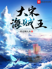 大宋海贼王漫画封面图片