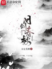 问剑春秋漫画封面图片