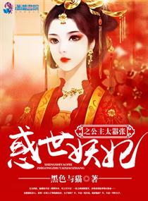 惑世妖妃之公主太嚣张漫画封面图片