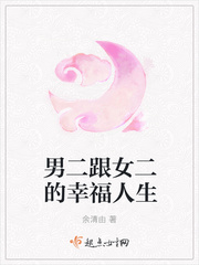 男二跟女二的幸福人生漫画封面图片