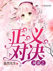网游之正义对决漫画封面图片