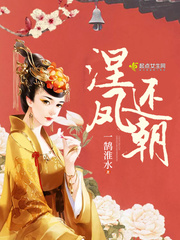 涅凤还朝漫画封面图片