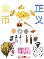 金币即是正义漫画封面图片