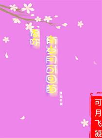 愿你有岁月可回首漫画封面图片