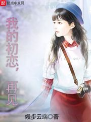 我的初恋，再见漫画封面图片