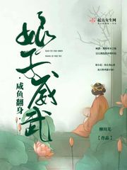 咸鱼翻身：娘子威武漫画封面图片