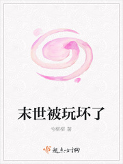 末世被玩坏了漫画封面图片