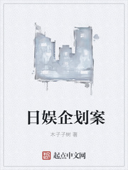 日娱企划案漫画封面图片