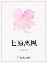 七凉离枫漫画封面图片