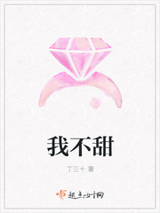 我不甜漫画封面图片