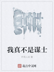 我真不是谋士漫画封面图片