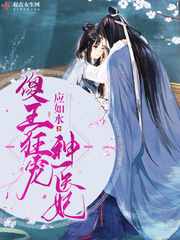 傻王狂宠神医妃漫画封面图片