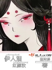 伊人泪红颜妆漫画封面图片