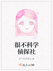 很不科学侦探社漫画封面图片