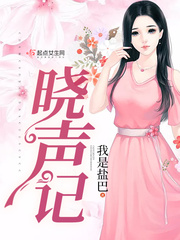 晓声记漫画封面图片