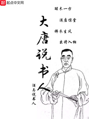 大唐说书人漫画封面图片