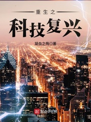 重生之科技复兴漫画封面图片