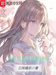 女权世界之攻略计划漫画封面图片