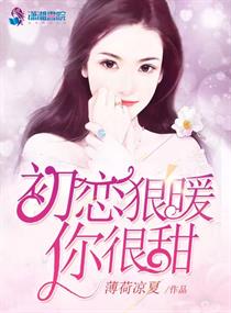 初恋狠暖你很甜漫画封面图片