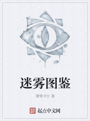 迷雾图鉴漫画封面图片