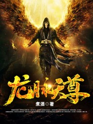 龙脉天尊漫画封面图片