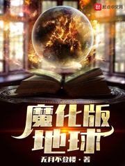 魔化版地球漫画封面图片