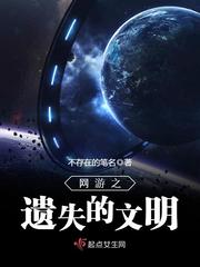 网游之遗失的文明漫画封面图片