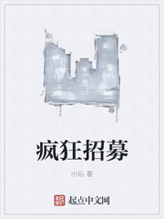 疯狂招募漫画封面图片
