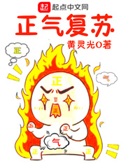 正气复苏漫画封面图片