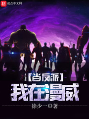我在漫威当反派漫画封面图片