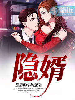 隐婿漫画封面图片