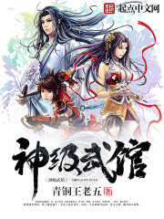 神级武馆漫画封面图片