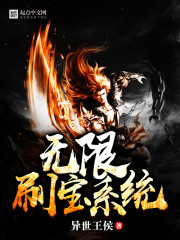 无限刷宝系统漫画封面图片