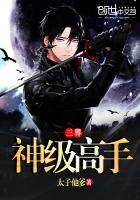 三界神级高手漫画封面图片