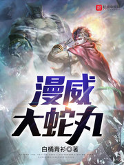 漫威大蛇丸漫画封面图片