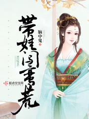 带娃闯蛮荒漫画封面图片