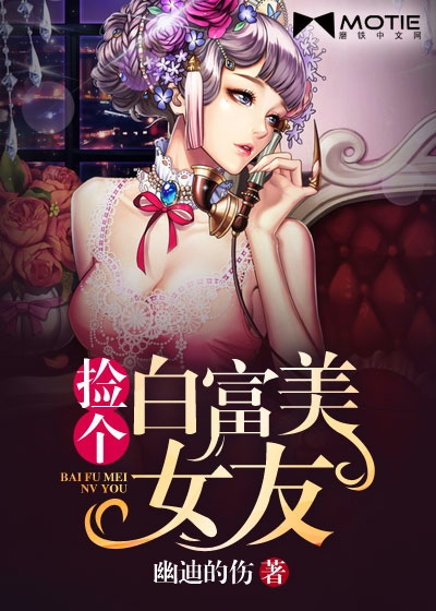 捡个白富美女友漫画封面图片