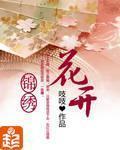 花开锦绣漫画封面图片