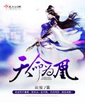 天命为凰漫画封面图片