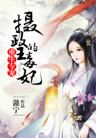 重生专宠：摄政王的毒妃漫画封面图片